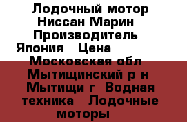 Лодочный мотор Ниссан Марин › Производитель ­ Япония › Цена ­ 40 000 - Московская обл., Мытищинский р-н, Мытищи г. Водная техника » Лодочные моторы   